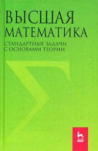 Высшая математика. Стандартные задачи с основами теории. Учебное пособие для ВУЗов