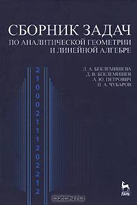 Сборник задач по аналитической геометрии и линейной алгебре. Учебное пособие