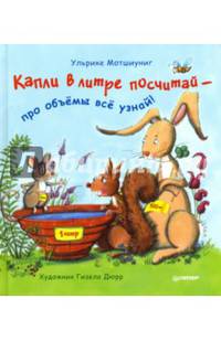 Капли в литре посчитай - про объёмы всё узнай! ФГОС