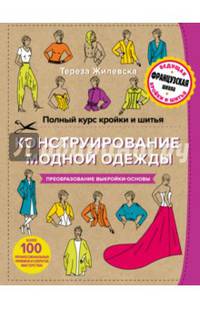 Полный курс кройки и шитья. Конструирование модной одежды. Преобразование выкройки-основы