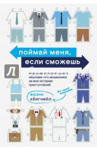 Поймай меня, если сможешь. Реальная история самого неуловимого мошенника за всю историю преступлений