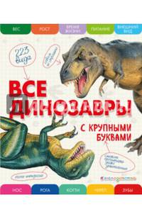 Все динозавры с крупными буквами