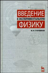 Введение в экспериментальную физику. Учебное пособие