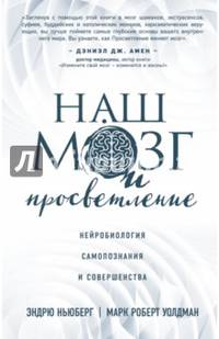 Наш мозг и просветление. Нейробиология самопознания и совершенства