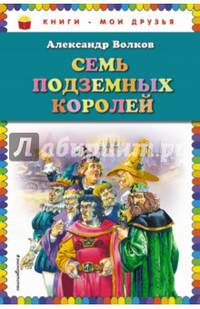 Семь подземных королей (ил. В. Канивца)