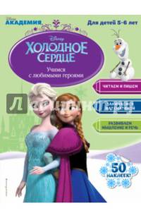 Учимся с любимыми героями (Холодное сердце): для детей 5-6 лет