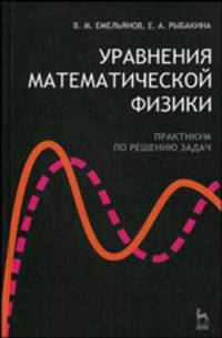 Уравнения математической физики. Практикум по решению задач. Гриф УМО по классическому университетскому образованию