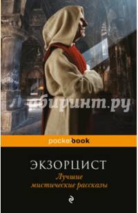Экзорцист. Лучшие мистические рассказы