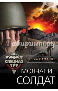 Молчание солдат