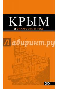 Крым: путеводитель. 8-е изд., испр. и доп.