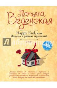 Happy End, или Измена в рамках приличий