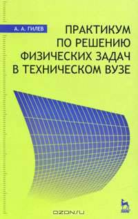 Практикум по решению физических задач в техническом ВУЗе