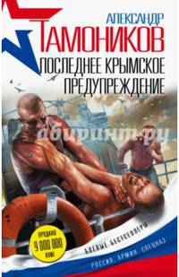Последнее крымское предупреждение