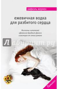 Ежевичная водка для разбитого сердца