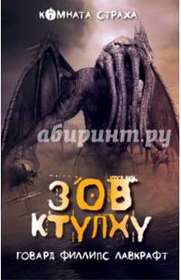 Зов Ктулху