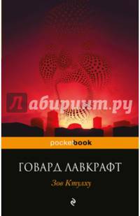 Зов Ктулху