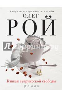 Капкан супружеской свободы