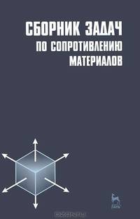 Сборник задач по сопротивлению материалов: Учебное пособие - 2-е изд.,испр. - ('Учебники для вузов. Специальная литература') (ГРИФ)