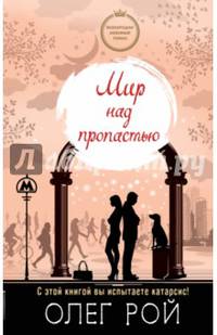 Мир над пропастью