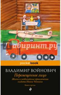 Жизнь и необычайные приключения солдата Ивана Чонкина. Книга 3. Перемещенное лицо