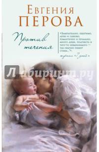 Против течения