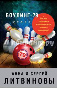 Боулинг-79