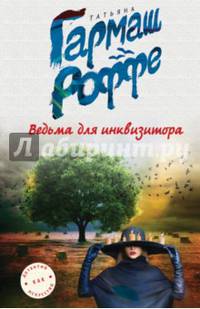 Ведьма для инквизитора