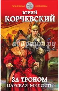 За троном. Царская милость