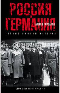 Россия и Германия. Друзья или враги?