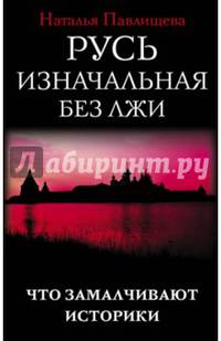 Русь изначальная без лжи. Что замалчивают историки