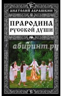 Прародина русской души