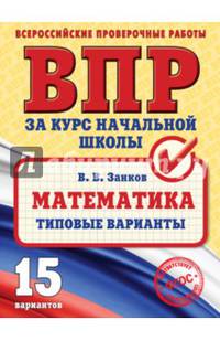 ВПР. Математика. Типовые варианты