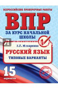 ВПР. Русский язык. Типовые варианты