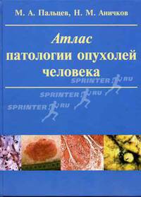 Атлас патологии опухолей человека. Гриф УМО по мед. образованию