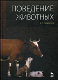 Поведение животных. Учебное пособие. Гриф УМО вузов России