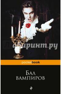 Бал вампиров