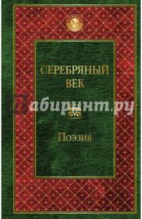 Серебряный век