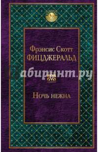 Ночь нежна