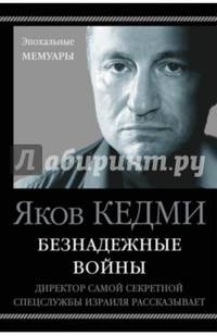 Безнадежные войны. Директор самой секретной спецслужбы Израиля рассказывает