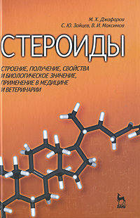 Стероиды. Строение, получение, свойства и биологическое значение, применение в медицине и ветеринарии. Пособие для вузов