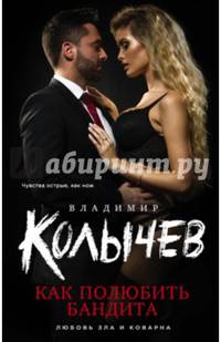 Как полюбить бандита