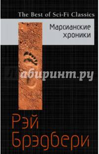 Марсианские хроники