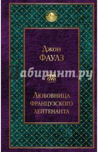 Любовница французского лейтенанта