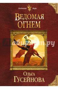 Ведомая огнем