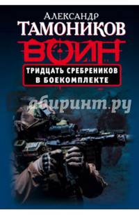 Тридцать сребреников в боекомплекте