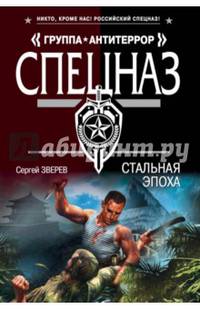Стальная эпоха
