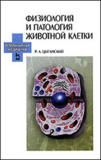 Физиология и патология животной клетки. Учебное пособие. Гриф УМО вузов России