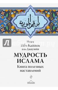 Мудрость ислама. Книга полезных наставлений