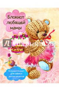 Блокнот любящей мамы. Полезные блокноты для записи детских рецептов "Торт и розы"