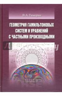 Геометрия гамильтоновых систем и уравнений с частными производными.: Учебное пособие Тиморин В.А. - (Учебники Высшей школы экономики).